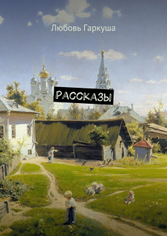 Книга Рассказы на ReadRate.com книга Рассказы