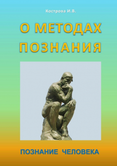 Книга О методах познания. Познание человека на ReadRate.com книга О методах познания. Познание человека