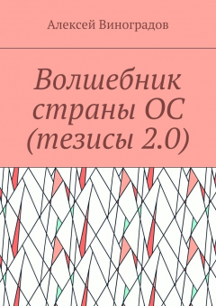 Книга Волшебник страны ОС (тезисы 2.0) на ReadRate.com книга Волшебник страны ОС (тезисы 2.0)