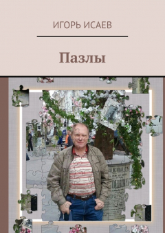 Книга Пазлы на ReadRate.com книга Пазлы
