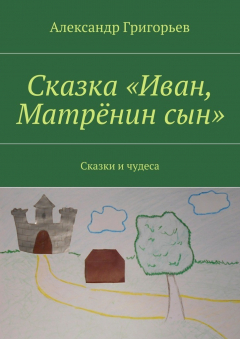 Книга Сказка «Иван, Матрёнин сын». Сказки и чудеса на ReadRate.com книга Сказка «Иван, Матрёнин сын». Сказки и чудеса