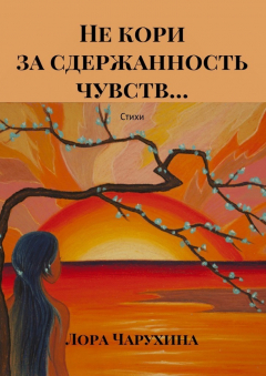 Книга Не кори за сдержанность чувств… Стихи на ReadRate.com книга Не кори за сдержанность чувств… Стихи