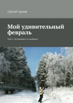 Книга Мой удивительный февраль. Том 5. Остановись и улыбнись на ReadRate.com книга Мой удивительный февраль. Том 5. Остановись и улыбнись