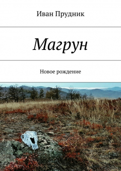 Книга Магрун. Новое рождение на ReadRate.com книга Магрун. Новое рождение
