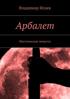 Книга Арбалет. Мистические повести на ReadRate.com книга Арбалет. Мистические повести