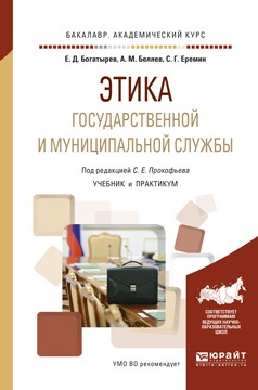 Книга Этика государственной и муниципальной службы. Учебник и практикум для академического бакалавриата на ReadRate.com книга Этика государственной и муниципальной службы. Учебник и практикум для академического бакалавриата