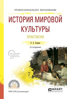 Книга История мировой культуры. Практикум 2-е изд., испр. и доп. Учебное пособие для СПО на ReadRate.com книга История мировой культуры. Практикум 2-е изд., испр. и доп. Учебное пособие для СПО