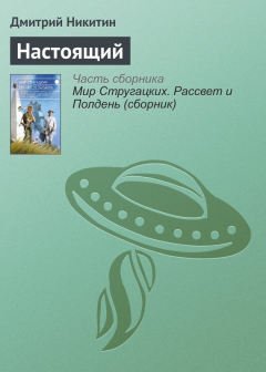 Книга Настоящий на ReadRate.com книга Настоящий