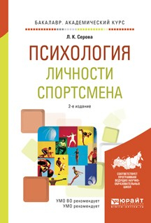 Книга Психология личности спортсмена 2-е изд., испр. и доп. Учебное пособие для академического бакалавриата на ReadRate.com книга Психология личности спортсмена 2-е изд., испр. и доп. Учебное пособие для академического бакалавриата