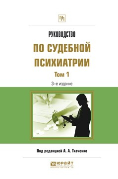 Книга Руководство по судебной психиатрии в 2 т. Том 1 3-е изд., пер. и доп. Практическое пособие на ReadRate.com книга Руководство по судебной психиатрии в 2 т. Том 1 3-е изд., пер. и доп. Практическое пособие