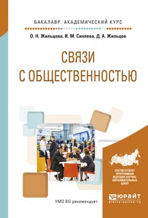 Книга Связи с общественностью. Учебное пособие для академического бакалавриата на ReadRate.com книга Связи с общественностью. Учебное пособие для академического бакалавриата
