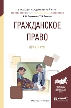 Книга Гражданское право. Практикум. Учебное пособие для академического бакалавриата на ReadRate.com книга Гражданское право. Практикум. Учебное пособие для академического бакалавриата