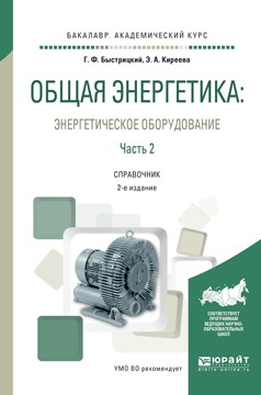 Книга Общая энергетика: энергетическое оборудование. В 2 ч. Часть 2 2-е изд., испр. и доп. Справочник для академического бакалавриата на ReadRate.com книга Общая энергетика: энергетическое оборудование. В 2 ч. Часть 2 2-е изд., испр. и доп. Справочник для академического бакалавриата