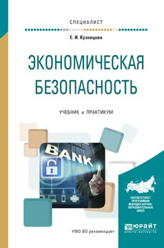 Книга Экономическая безопасность. Учебник и практикум для вузов на ReadRate.com книга Экономическая безопасность. Учебник и практикум для вузов