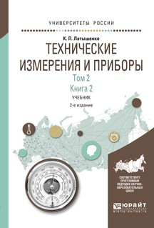 Книга Технические измерения и приборы в 2 т. Том 2 в 2 кн. Книга 2 2-е изд., испр. и доп. Учебник для академического бакалавриата на ReadRate.com книга Технические измерения и приборы в 2 т. Том 2 в 2 кн. Книга 2 2-е изд., испр. и доп. Учебник для академического бакалавриата