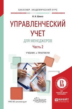 Книга Управленческий учет для менеджеров в 2 ч. Часть 2. Учебник и практикум для академического бакалавриата на ReadRate.com книга Управленческий учет для менеджеров в 2 ч. Часть 2. Учебник и практикум для академического бакалавриата