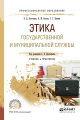 книга Этика государственной и муниципальной службы. Учебник и практикум для СПО