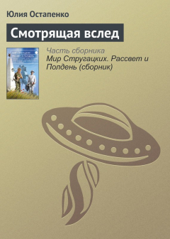 Книга Смотрящая вслед на ReadRate.com книга Смотрящая вслед