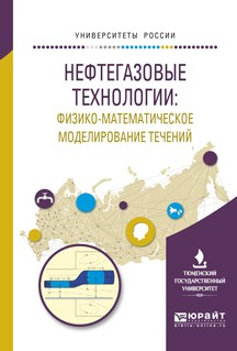 Книга Нефтегазовые технологии: физико-математическое моделирование течений. Учебное пособие для вузов на ReadRate.com книга Нефтегазовые технологии: физико-математическое моделирование течений. Учебное пособие для вузов