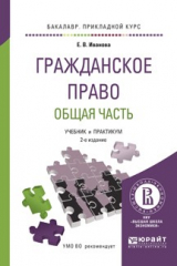 книга Гражданское право. Общая часть 3-е изд. Учебник и практикум для прикладного бакалавриата