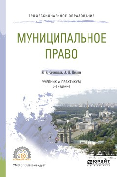 Книга Муниципальное право 3-е изд., пер. и доп. Учебник и практикум для СПО на ReadRate.com книга Муниципальное право 3-е изд., пер. и доп. Учебник и практикум для СПО
