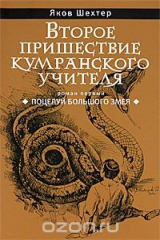 книга Второе пришествие кумранского учителя. Поцелуй Большого Змея