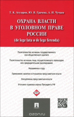 Книга Охрана власти в уголовном праве России (de lege lata и de lege ferenda).-М.:Проспект,2016. на ReadRate.com книга Охрана власти в уголовном праве России (de lege lata и de lege ferenda).-М.:Проспект,2016.