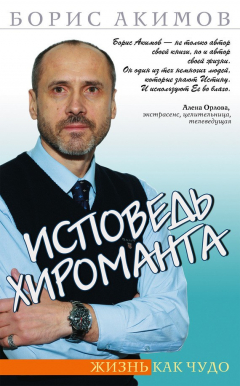 Книга Исповедь хироманта. Жизнь как чудо на ReadRate.com книга Исповедь хироманта. Жизнь как чудо