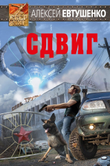 книга Сдвиг