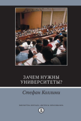 книга Зачем нужны университеты?