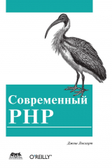Книга Современный PHP. Новые возможности и передовой опыт на ReadRate.com книга Современный PHP. Новые возможности и передовой опыт