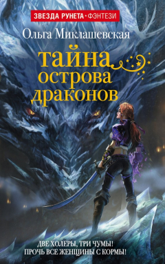 Книга Тайна острова Драконов на ReadRate.com книга Тайна острова Драконов