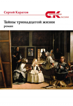 Книга Тайны тринадцатой жизни на ReadRate.com книга Тайны тринадцатой жизни