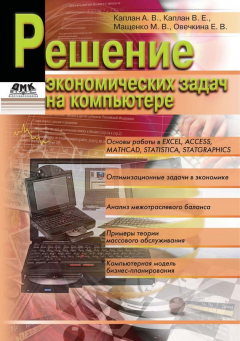 Книга Решение экономических задач на компьютере на ReadRate.com книга Решение экономических задач на компьютере