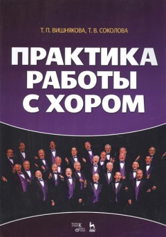 Книга Практика работы с хором на ReadRate.com книга Практика работы с хором