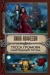 книга Тесса Громова. Смертельный ритуал