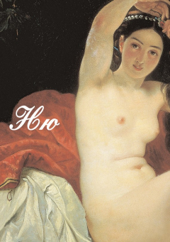 Книга Ню. Живопись, скульптура, история на ReadRate.com книга Ню. Живопись, скульптура, история