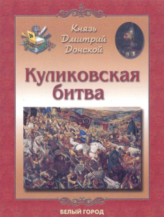 Книга Князь Дмитрий Донской. Куликовская битва на ReadRate.com книга Князь Дмитрий Донской. Куликовская битва