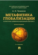 Книга Метафизика глобализации на ReadRate.com книга Метафизика глобализации