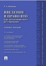 Книга Введение в право ВТО на ReadRate.com книга Введение в право ВТО