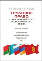 Книга Трудовое право стран Евразийского экономического союза на ReadRate.com книга Трудовое право стран Евразийского экономического союза