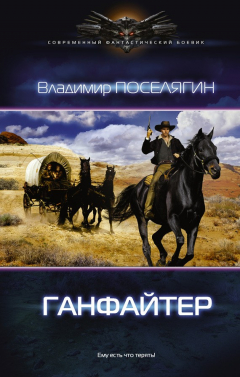 Книга Ганфайтер на ReadRate.com книга Ганфайтер