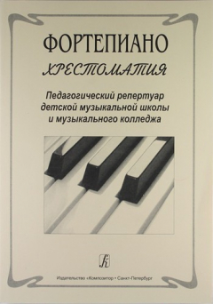 Книга Фортепиано. Хрестоматия. Педагогичекий репертуар детской музыкальной школы и музыкального колледжа на ReadRate.com книга Фортепиано. Хрестоматия. Педагогичекий репертуар детской музыкальной школы и музыкального колледжа