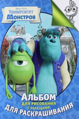 книга Disney. Университет Монстров. Альбом для рисования с образцами для раскрашивания
