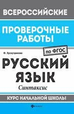 Книга Русский язык:синтаксис:курс нач.школы на ReadRate.com книга Русский язык:синтаксис:курс нач.школы