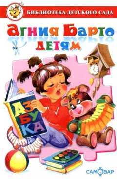 Книга Сборник произведений А. Л. Барто для детей дошкольного возраста на ReadRate.com книга Сборник произведений А. Л. Барто для детей дошкольного возраста
