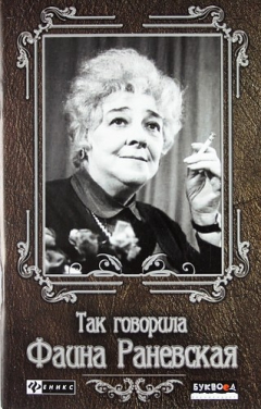 Книга Так говорила Фаина Раневская / 4-е изд. на ReadRate.com книга Так говорила Фаина Раневская / 4-е изд.