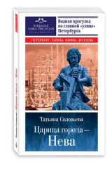 книга Царица города -Нева. Водная прогулка по главной улице Петербурга.
