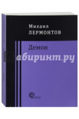 книга Мцыри, Демон