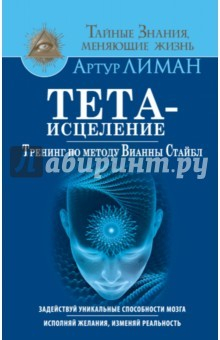 Книга Тета-исцеление. Тренинг по методу Вианны Стайбл на ReadRate.com книга Тета-исцеление. Тренинг по методу Вианны Стайбл